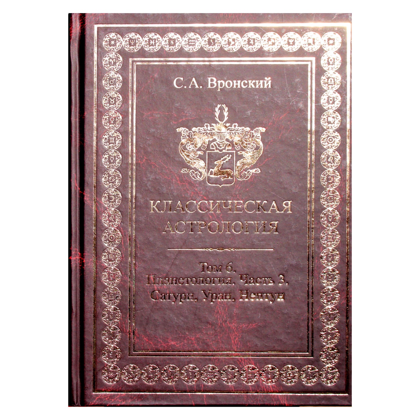 Сергей Вронский "Классическая Астрология" 6 (новый вариант)