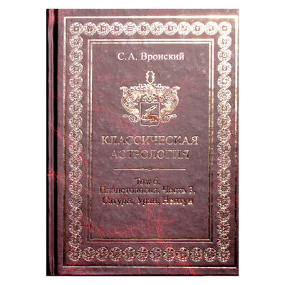 Сергей Вронский "Классическая Астрология" 6 (новый вариант)