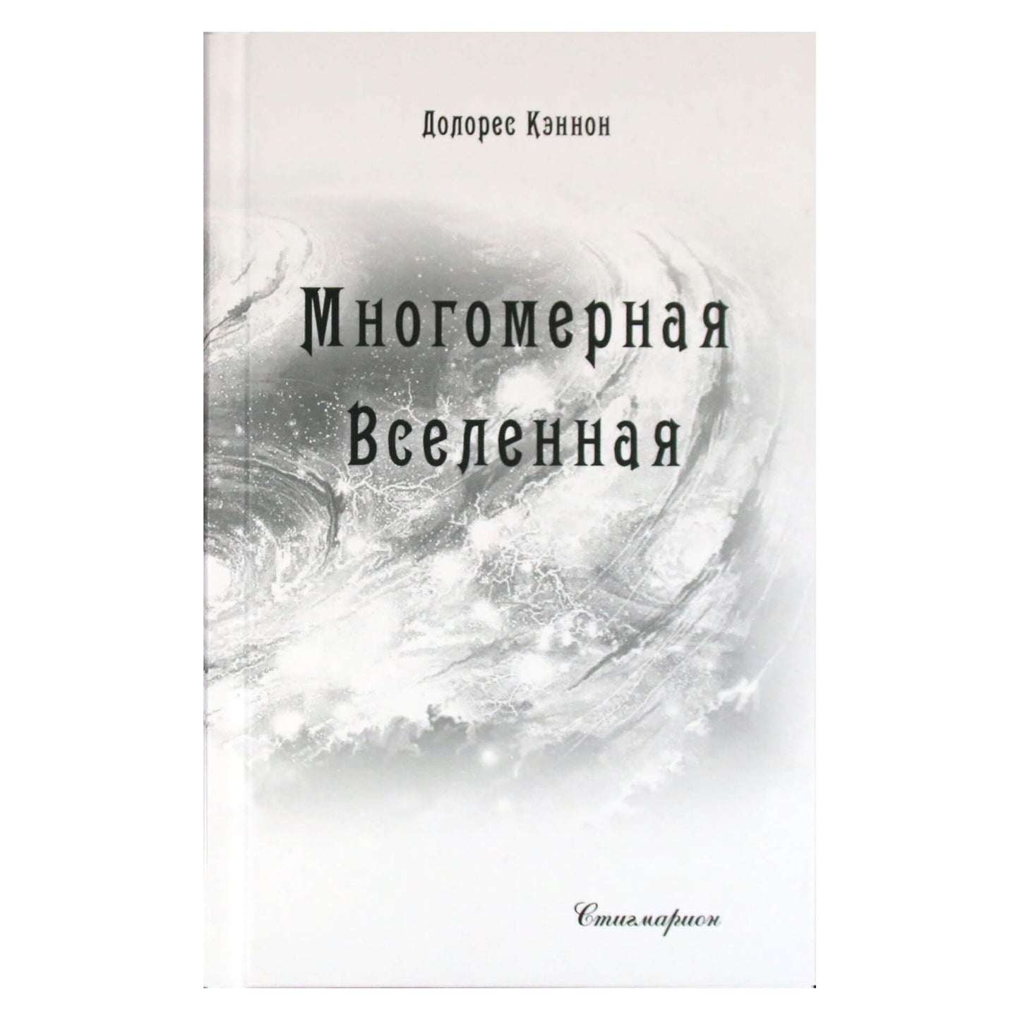 Dolores Cannon „Daugiamatė visata“, 6 tomas