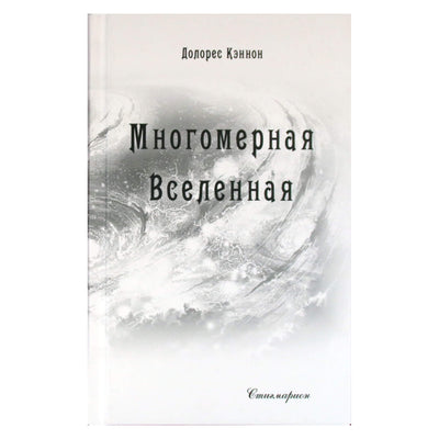 Dolores Cannon „Daugiamatė visata“, 6 tomas