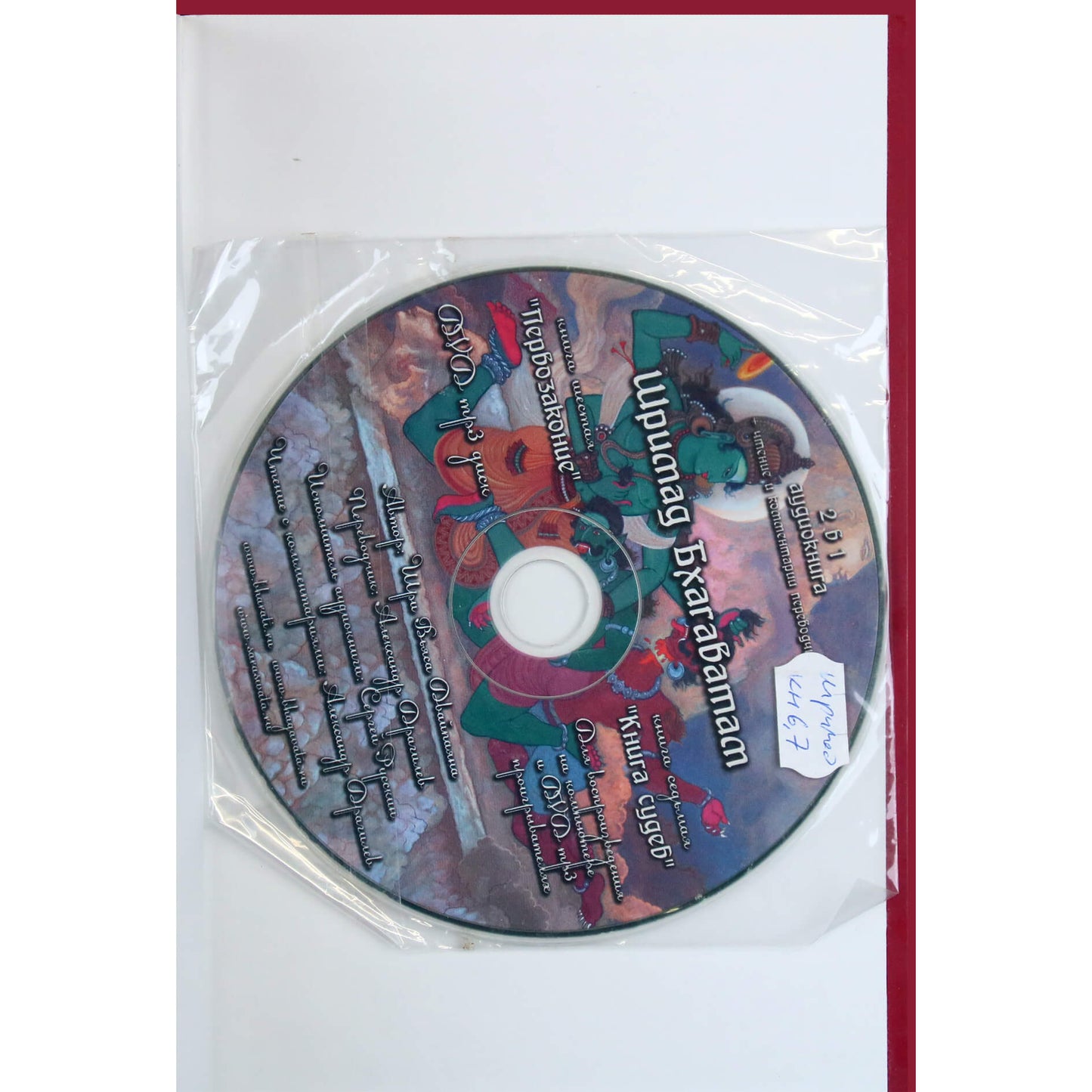 Vyasa "Šrimad Bhagavatam. Pirmasis įstatymas. Likimų knyga" 6.7 + DVD