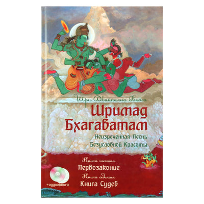 Vyasa "Šrimad Bhagavatam. Pirmasis įstatymas. Likimų knyga" 6.7 + DVD