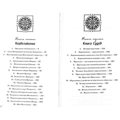 Vyasa "Šrimad Bhagavatam. Pirmasis įstatymas. Likimų knyga" 6.7 + DVD