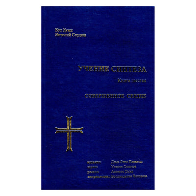 Koot Hoomi „Sintezės mokymas 6“