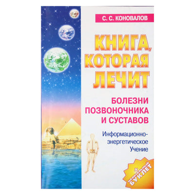 Сергей Коновалов "Болезни позвоночника и суставов" 6