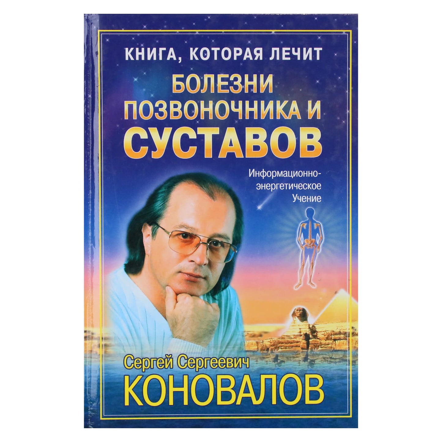 Sergejus Konovalovas „Stuburo ir sąnarių ligos“