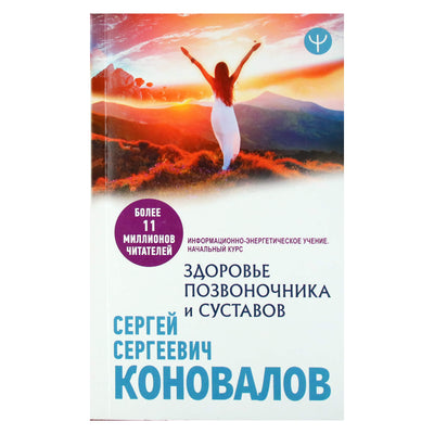 Sergejus Konovalovas „Stuburo ir sąnarių sveikata“ (6 knyga) NAUJIENA