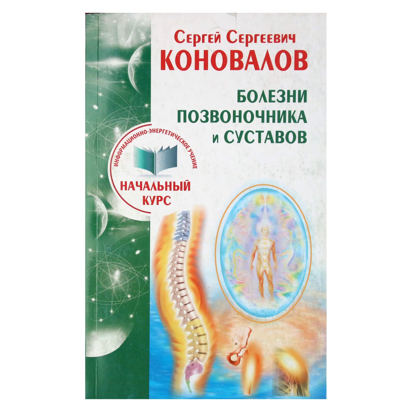 Sergejus Konovalovas „Stuburo ir sąnarių ligos“ NAUJIENA 6