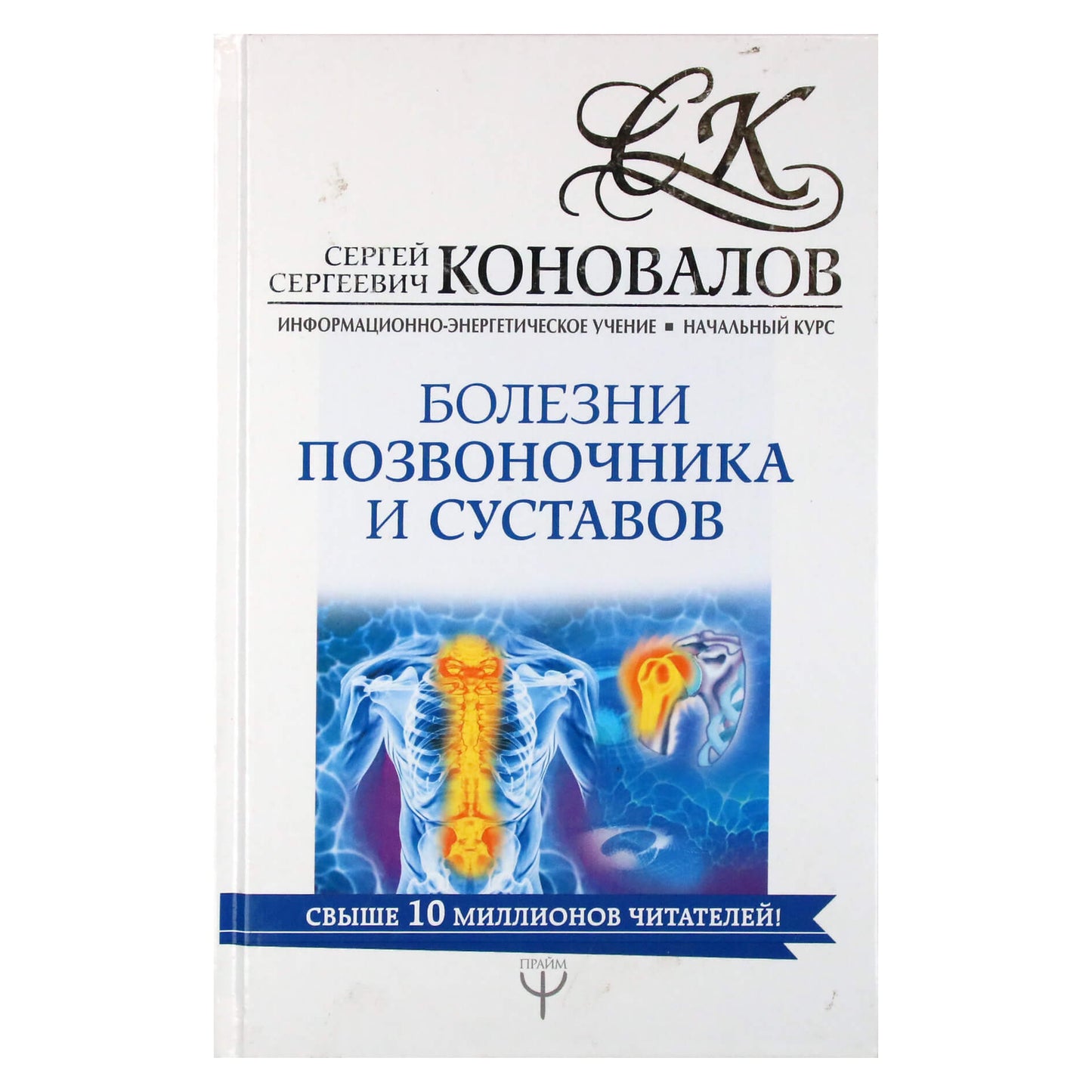 Sergejus Konovalovas „Stuburo ir sąnarių ligos“
