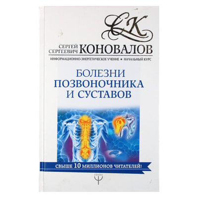 Sergejus Konovalovas „Stuburo ir sąnarių ligos“