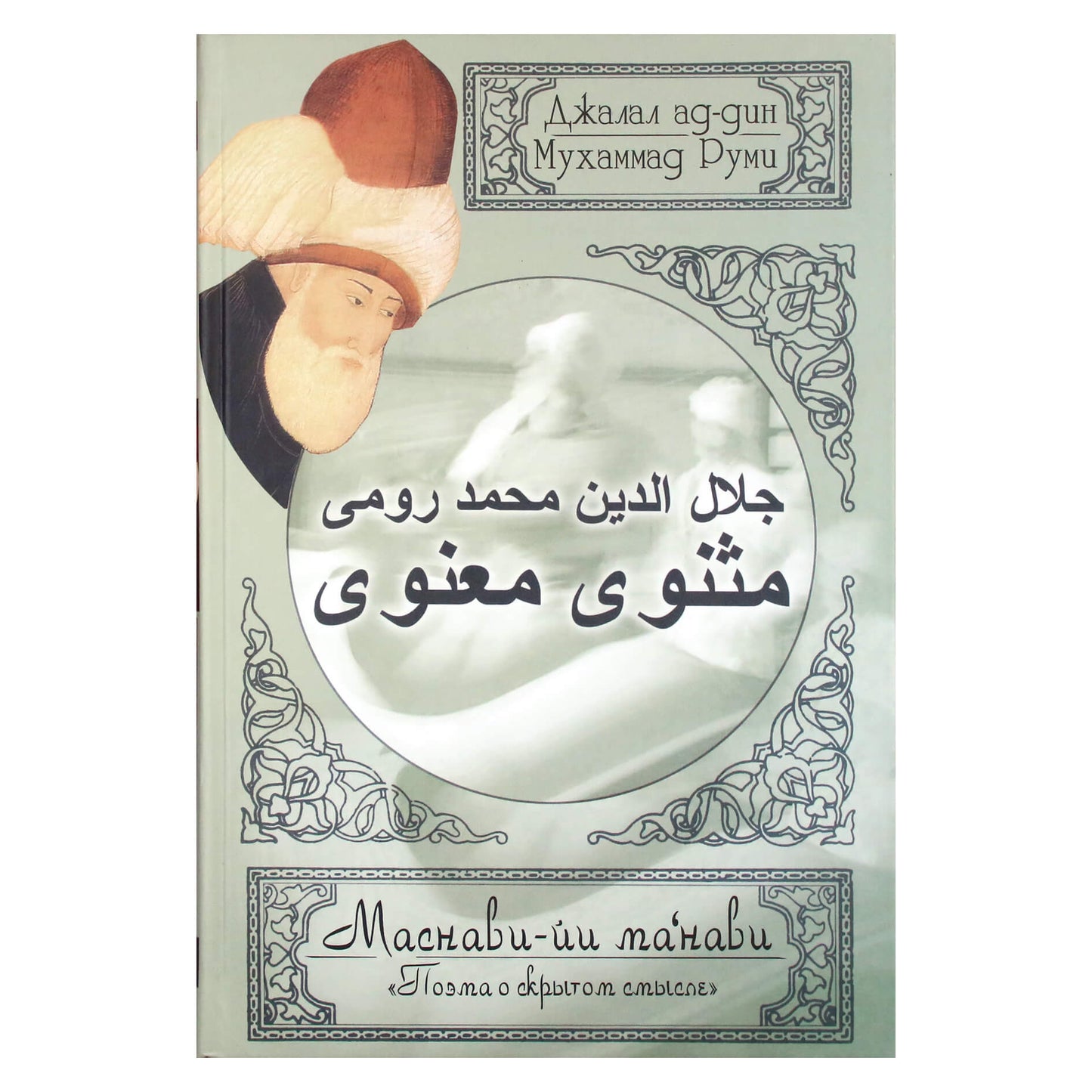 Rumi „Masnavi-yi manavi“ 6 tomas