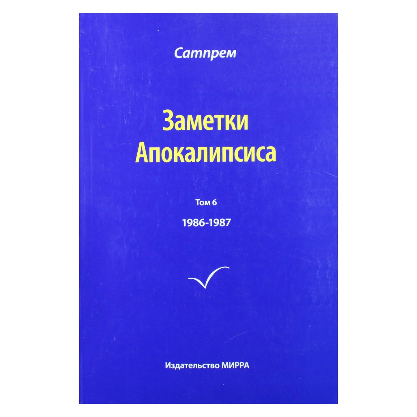 Satprem "Apokalipsės užrašai" 6 (1986-1987)
