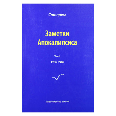 Satprem "Apokalipsės užrašai" 6 (1986-1987)