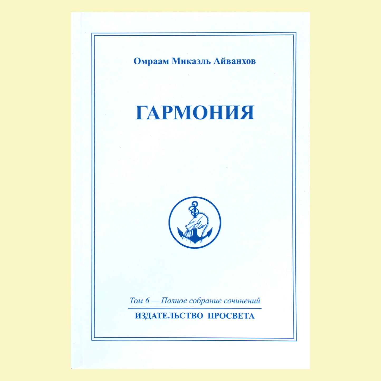 Omraamas Mikaelis Aivankhovas (6) „Harmonija“
