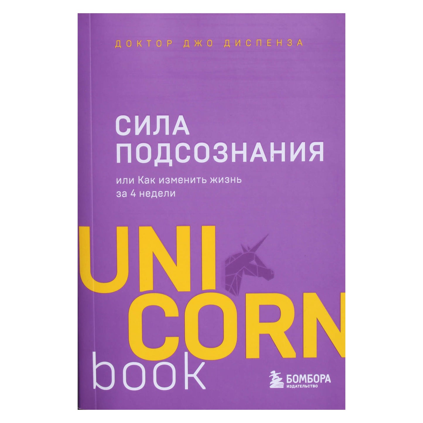 Joe Dispenza „Pasąmonės galia arba kaip pakeisti savo gyvenimą per 4 savaites“