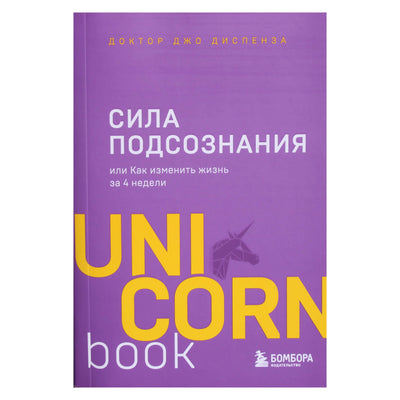 Joe Dispenza „Pasąmonės galia arba kaip pakeisti savo gyvenimą per 4 savaites“