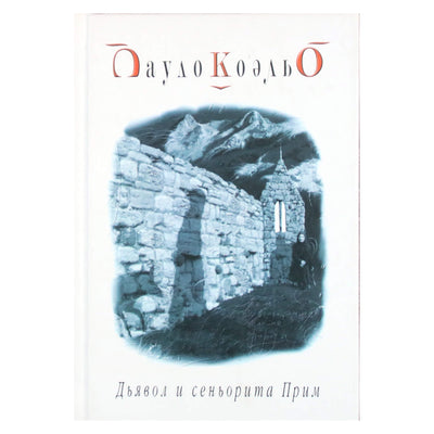 Пауло Коэльо "Дьявол и сеньорита"