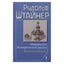 Rudolfas Steineris "Ezoterinės mokyklos medžiaga. Kulto skyrius" (265)