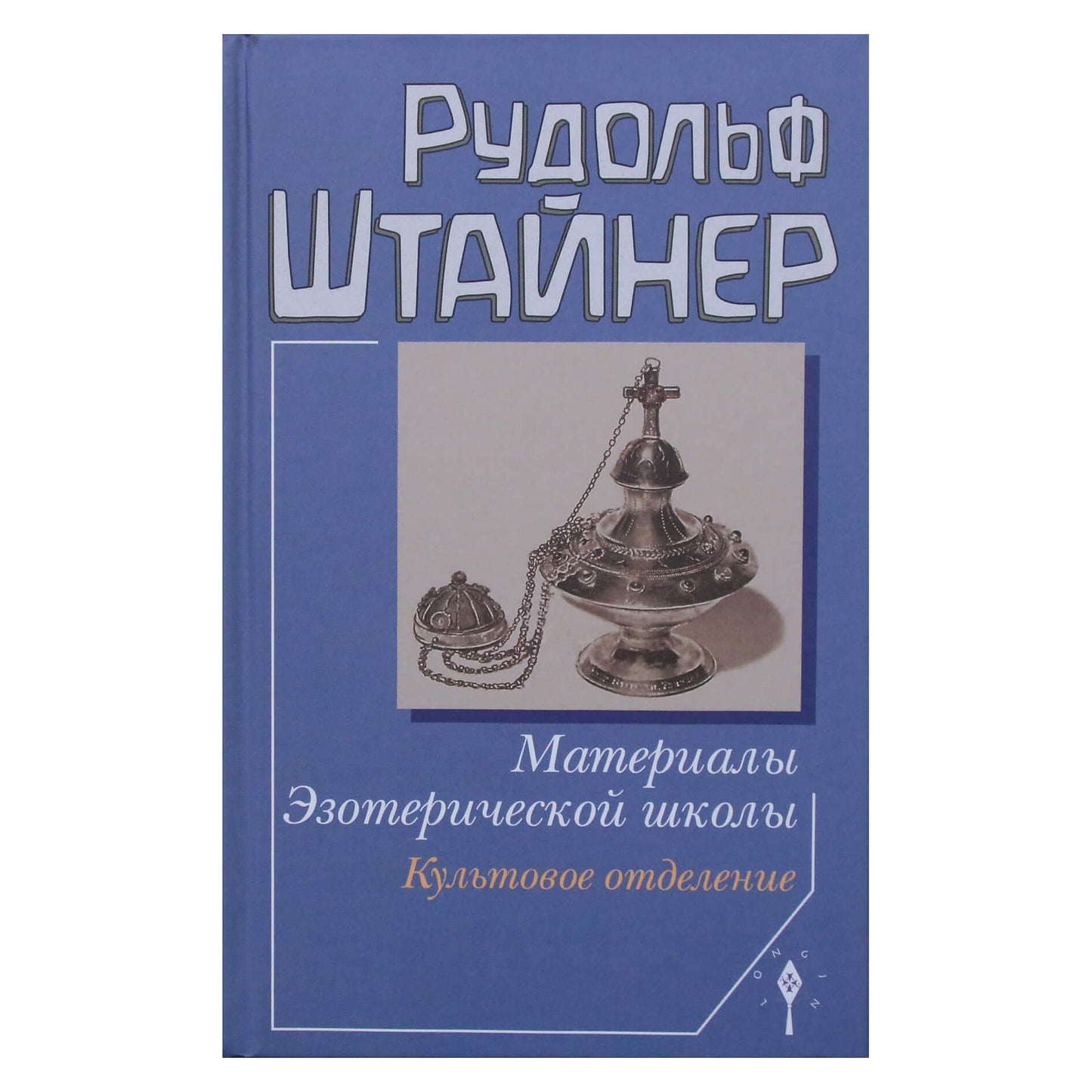 Rudolfas Steineris "Ezoterinės mokyklos medžiaga. Kulto skyrius" (265)