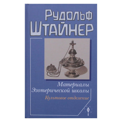 Rudolfas Steineris "Ezoterinės mokyklos medžiaga. Kulto skyrius" (265)