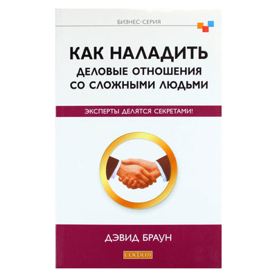 Дэвид Браун "Как наладить деловые отношения со сложными"