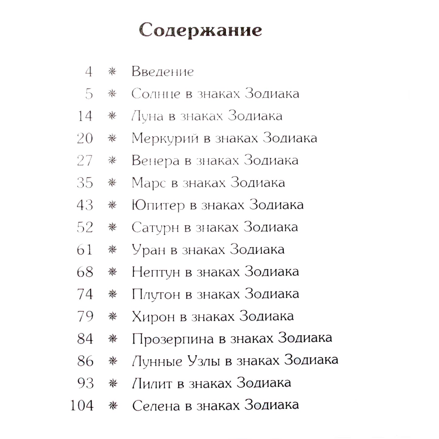 Pavelas Globa „Planetos zodiako ženkluose“