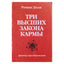 Роман Доля "Три высших закона кармы"