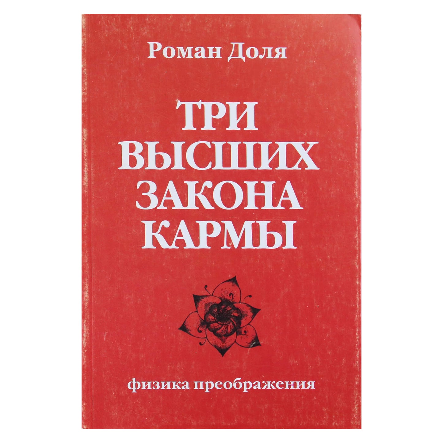 Роман Доля "Три высших закона кармы"
