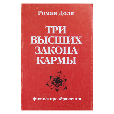 Роман Доля "Три высших закона кармы"