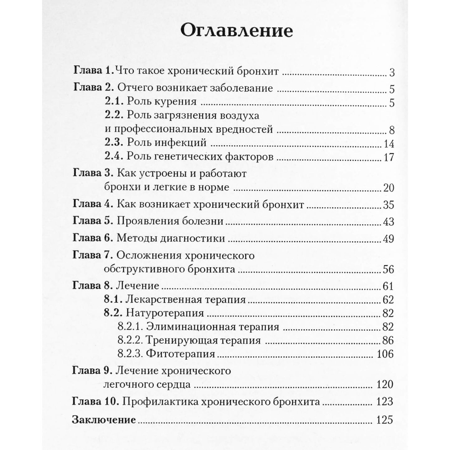 Виктор Немцов "Как вылечить бронхит"