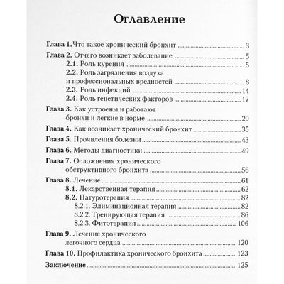Виктор Немцов "Как вылечить бронхит"