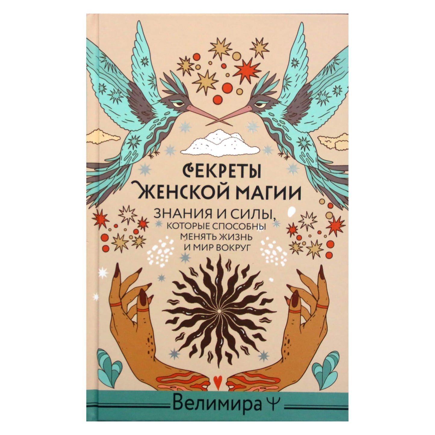 Велимира "Секреты женской магии. Знания и силы, которые способны менять жизнь и мир вокруг"