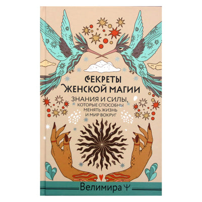 Велимира "Секреты женской магии. Знания и силы, которые способны менять жизнь и мир вокруг"