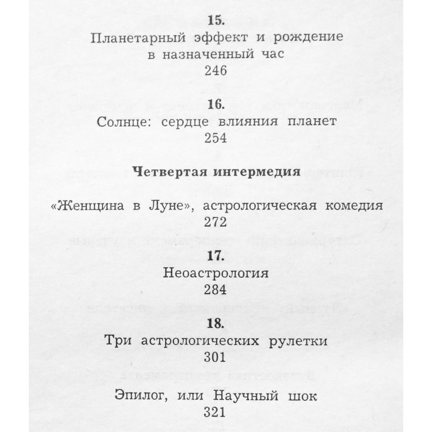 Мишель Гоклен "Досье космических влияний"