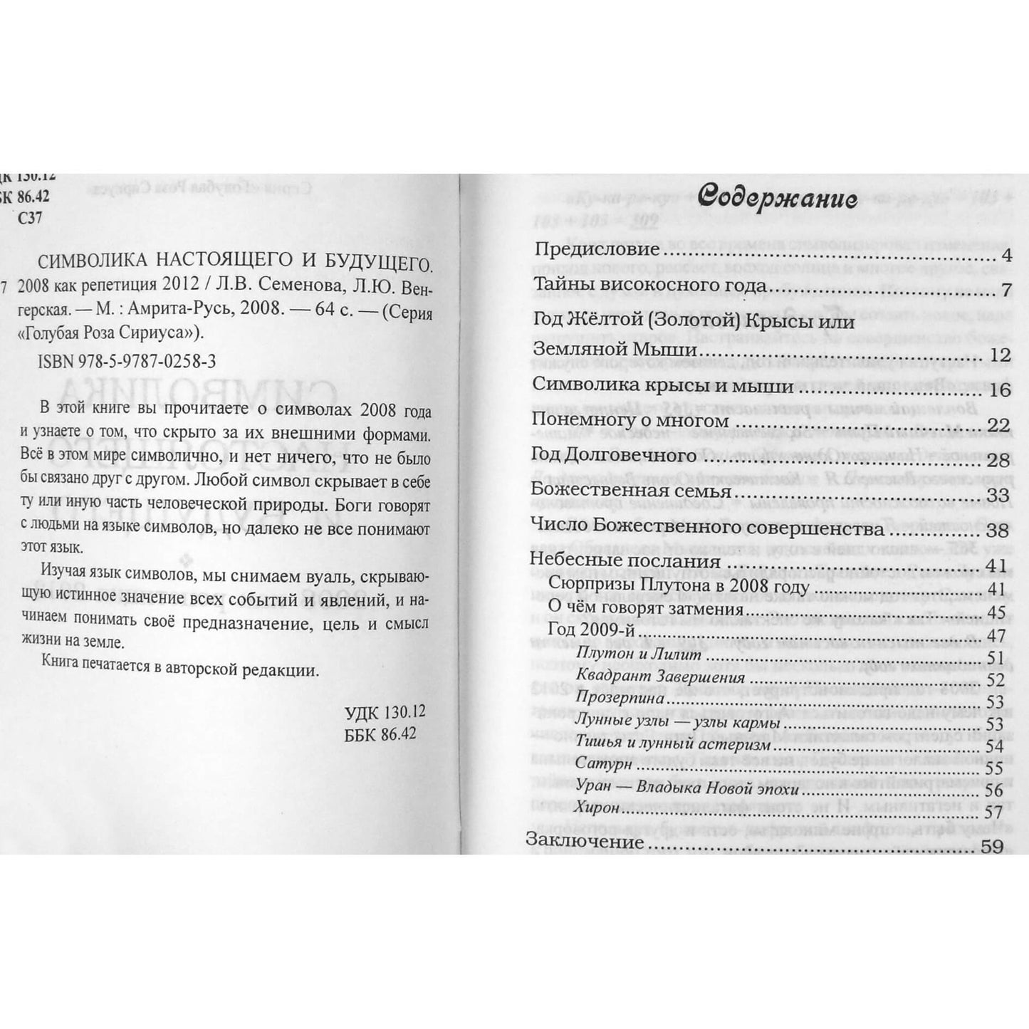 Lyubov Semenova "Dabarties ir ateities simbolika. 2008 m. kaip 2012 m. repeticija"
