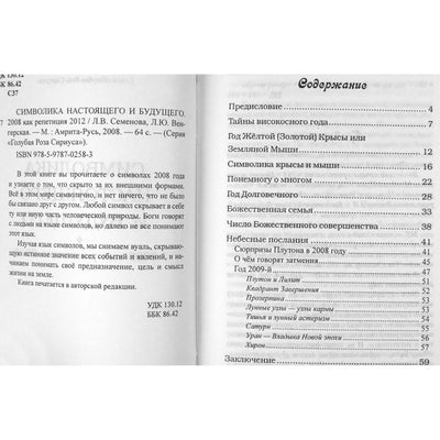 Любовь Семенова "Символика настоящего и будущего. 2008 как репетиция 2012"