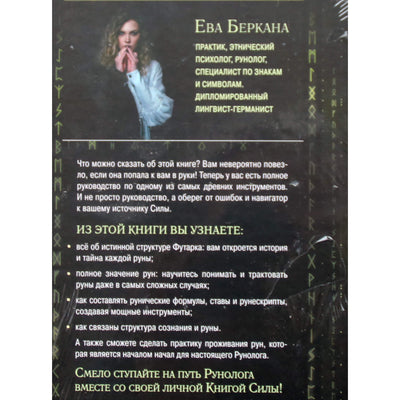 Ева Беркана "Руны. Код творца"