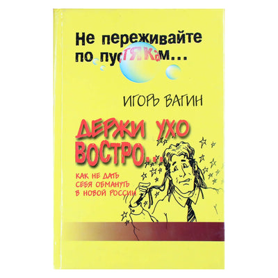 Игорь Вагин "Держи ухо востро"