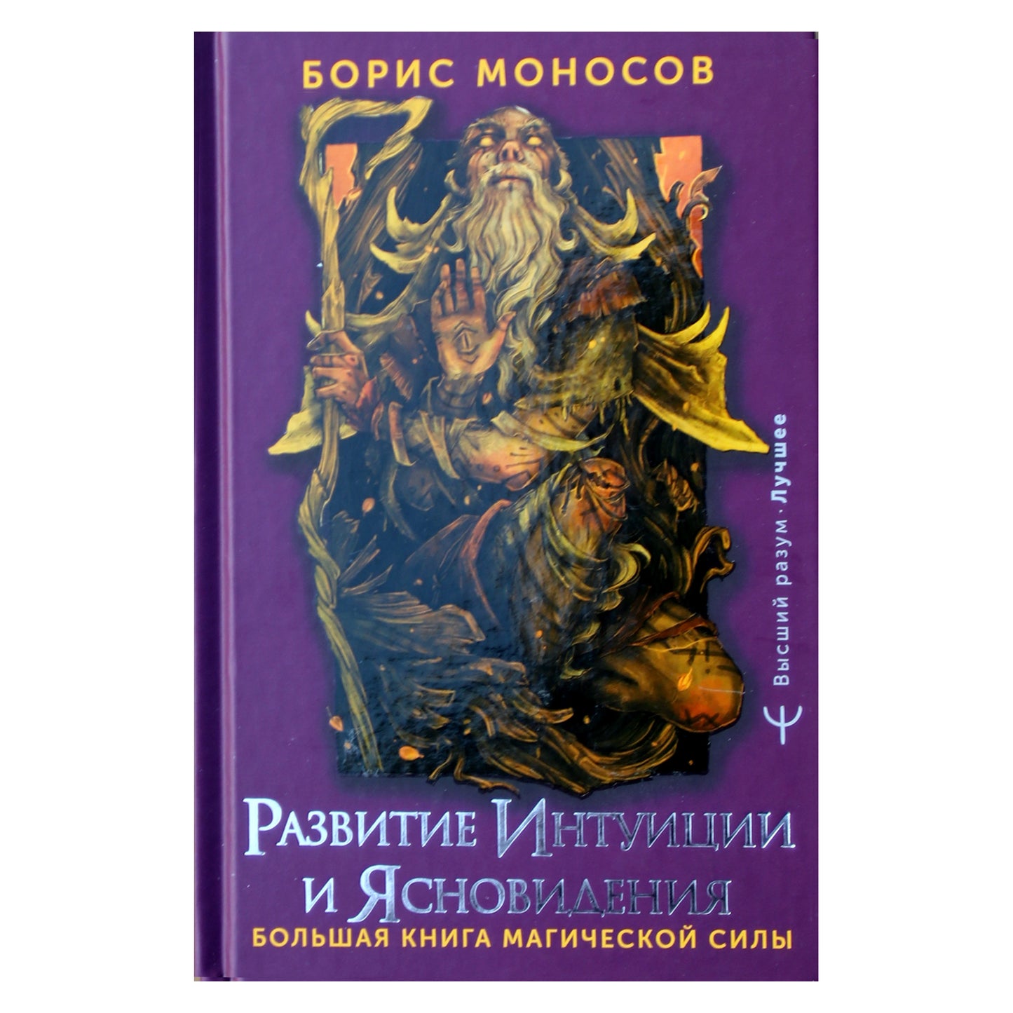 Борис Моносов "Развитие интуиции и ясновидения. Большая книга магической силы"