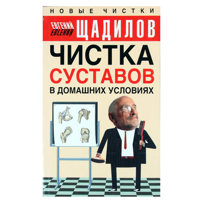 Евгений Щадилов "Чистка суставов в домашних условиях"