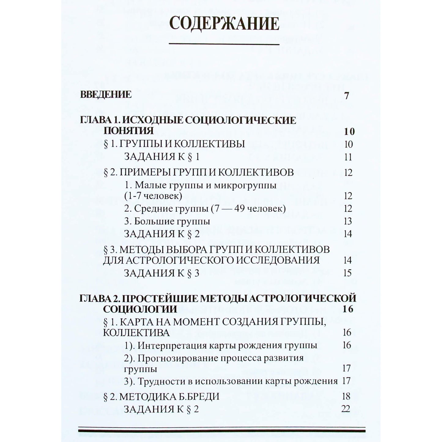 В.В.Г. "Астрология групп и коллективов"