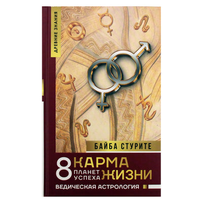 Байба Стурите "Карма жизни: 8 планет успеха"
