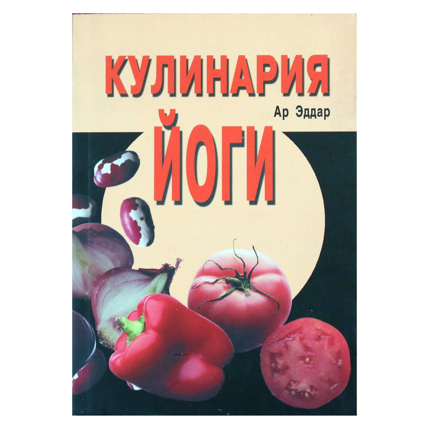 Ар Эддар "Кулинария йоги"