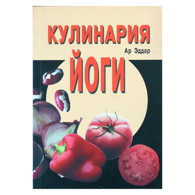 Ар Эддар "Кулинария йоги"