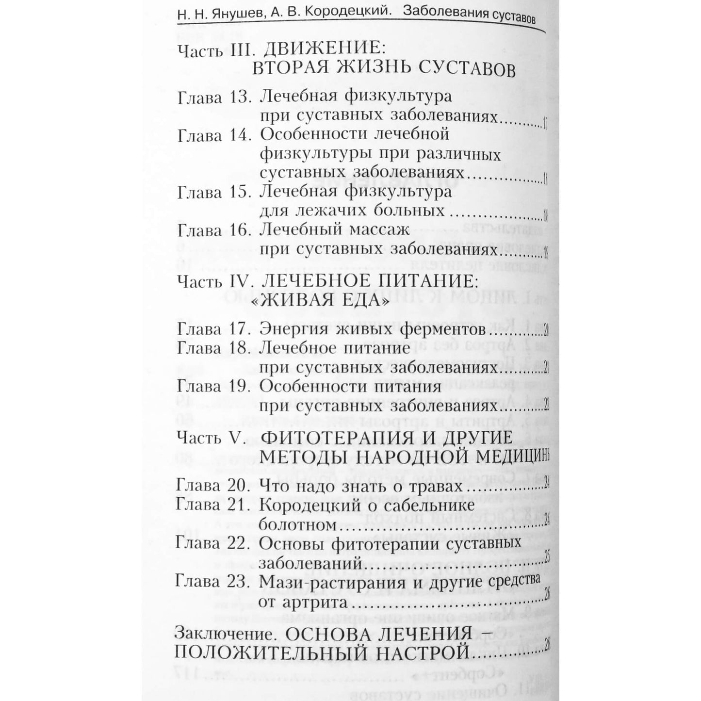 Александр Кородецкий "Заболевания суставов"