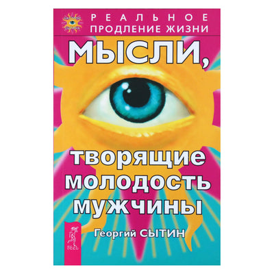 Georgijus Sytinas „Mintys, kurios kuria vyro jaunystę“