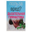 Любовь Орлова "Дыхательная гимнастика. Польза или вред?"