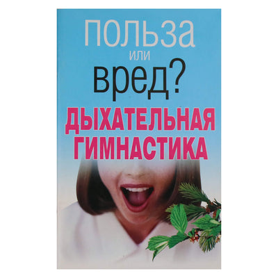 Любовь Орлова "Дыхательная гимнастика. Польза или вред?"