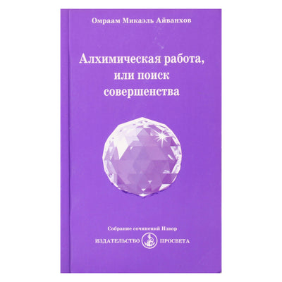 Omraam Mikael Aivankhov „Alcheminis darbas“ (221)