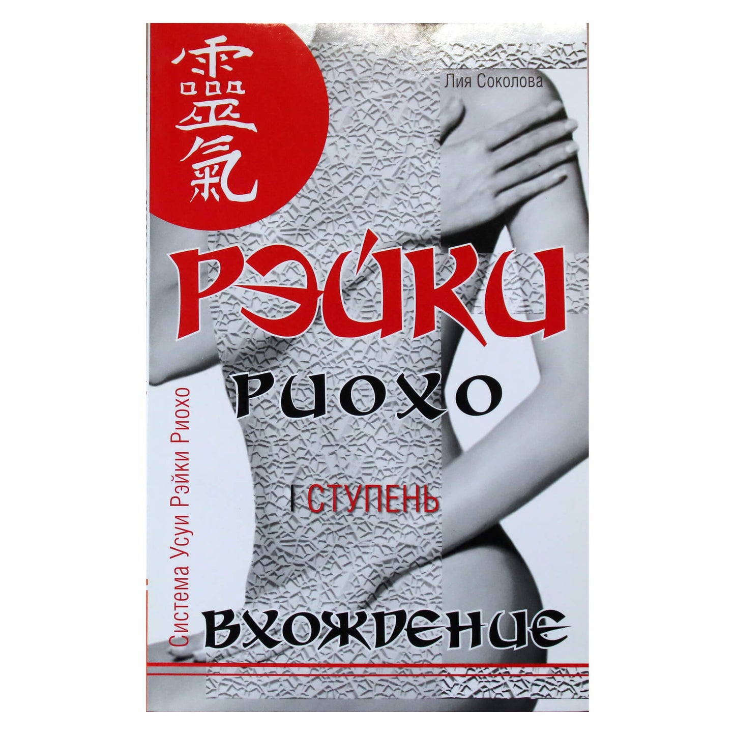 Liya Sokolova "Reiki Rioho. Įėjimas (I etapas)"